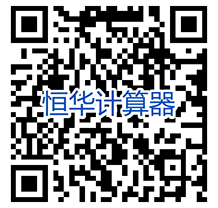 恒華計(jì)算器